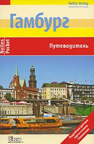 Обложка книги Гамбург. Путеводитель
