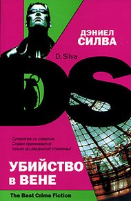 Обложка книги Убийство в Вене