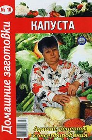 Обложка книги Капуста -10