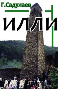 Обложка книги Илли