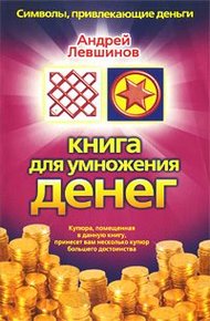Обложка книги Книга для умножения денег