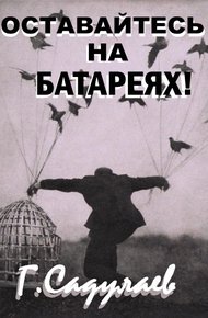Обложка книги Оставайтесь на батареях!