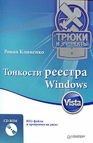 Обложка книги Тонкости реестра Windows Vista. Трюки и эффекты