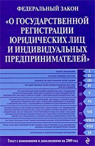 Обложка книги Федеральный закон «О государственной регистрации юридических лиц и индивидуальных предпринимателей». Текст с изменениями и дополнениями на 2009 год
