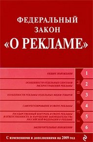 Обложка книги Федеральный закон «О рекламе». Текст с изменениями и дополнениями на 2009 год