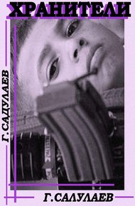 Обложка книги Хранители
