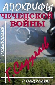 Обложка книги Апокрифы Чеченской войны