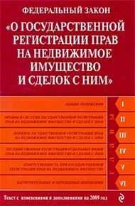 Обложка книги Федеральный закон «О государственной регистрации прав на недвижимое имущество и сделок с ним». Текст с изменениями и дополнениями на 2009 год