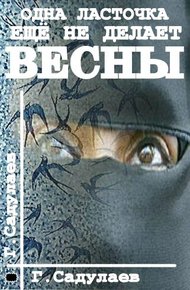 Обложка книги Одна ласточка еще не делает весны