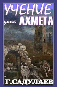 Обложка книги Учение Дона Ахмеда