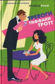 Обложка книги Тревоги Тиффани Тротт