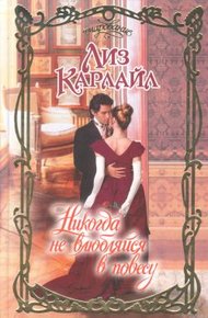 Обложка книги Никогда не влюбляйся в повесу