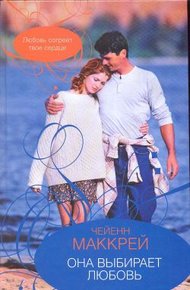 Обложка книги Она выбирает любовь