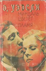 Обложка книги Миндаль цветет