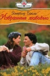 Обложка книги Избранные любовью