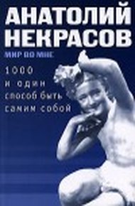 Обложка книги 1000 и один способ быть самим собой
