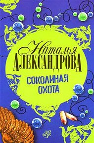 Обложка книги Соколиная охота
