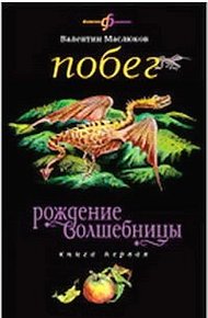 Обложка книги Побег