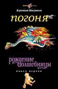 Обложка книги Погоня
