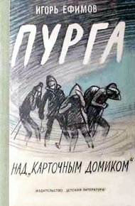 Обложка книги Пурга над «Карточным домиком»
