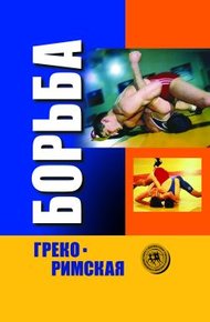Обложка книги Греко-римская борьба: учебник