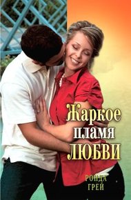 Обложка книги Жаркое пламя любви