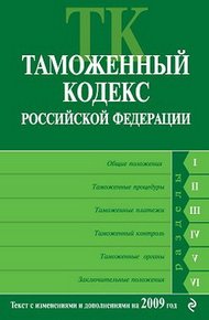 Таможенный кодекс Российской Федерации. Текст с изменениями и дополнениями на 2009 год