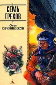 Обложка книги Семь грехов радуги