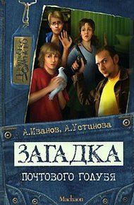 Обложка книги Загадка почтового голубя