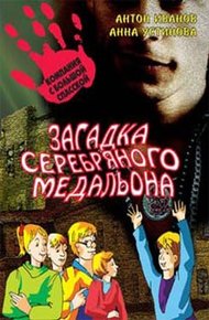 Обложка книги Загадка серебряного медальона
