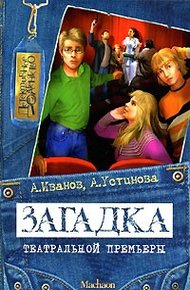 Обложка книги Загадка театральной премьеры