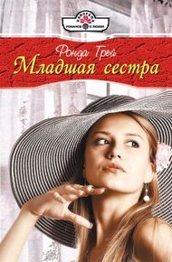 Обложка книги Младшая сестра