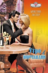 Обложка книги Утро в Нормандии