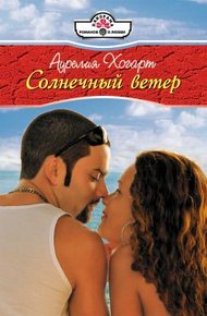 Обложка книги Солнечный ветер