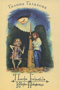 Обложка книги Кеворка-небожитель
