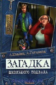 Обложка книги Загадка школьного подвала