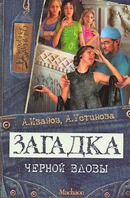 Обложка книги Загадка "Черной вдовы"