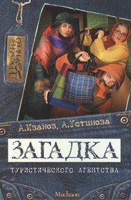 Обложка книги Загадка туристического агентства