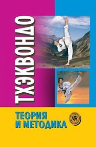 Обложка книги Тхэквондо: теория и методика. Том 1. Спортивное единоборство