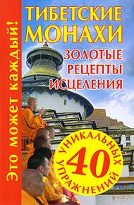 Обложка книги Тибетские монахи. Золотые рецепты исцеления