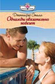 Обложка книги Однажды обязательно повезет