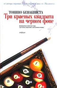 Обложка книги Три красных квадрата на черном фоне