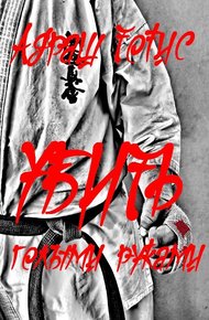 Обложка книги Убить голыми руками