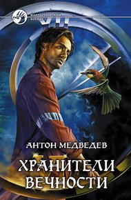 Обложка книги Хранители вечности