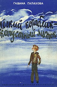 Обложка книги Легкий кораблик — капустный листок