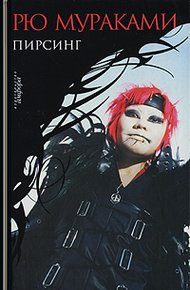 Обложка книги Пирсинг