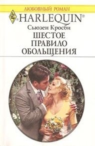 Обложка книги Шестое правило обольщения