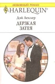 Обложка книги Дерзкая затея