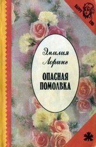 Обложка книги Опасная помолвка