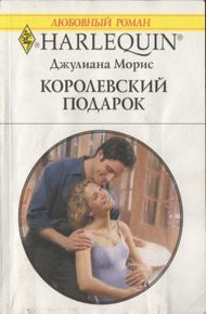 Обложка книги Королевский подарок